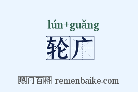 轮广是什么意思的图片